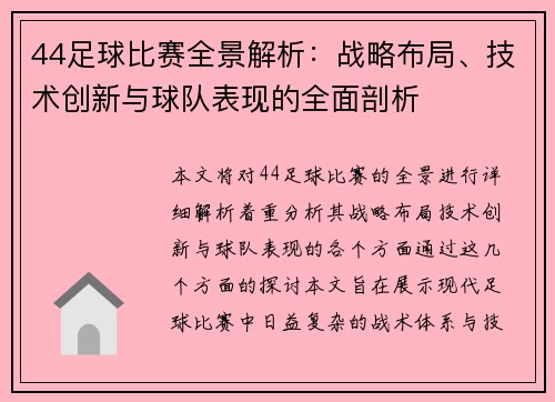 44足球比赛全景解析:战略布局、技术创新与球队表现的全面剖析 44足球比赛全景解析:战略布局、技术创新与球队表现的全面剖析