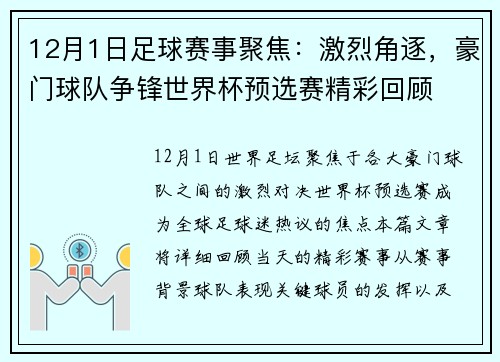 12月1日足球赛事聚焦:激烈角逐,豪门球队争锋世界杯预选赛精彩回顾 12月1日足球赛事聚焦:激烈角逐,豪门球队争锋世界杯预选赛精彩回顾