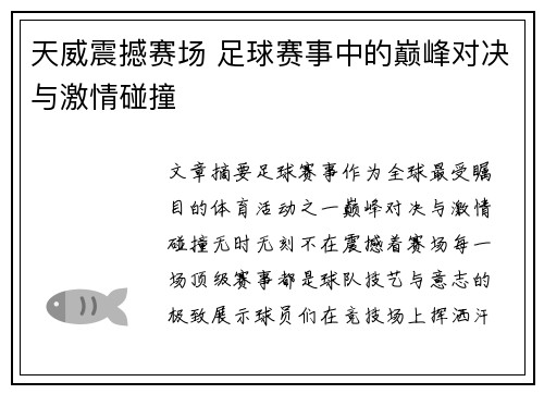 天威震撼赛场 足球赛事中的巅峰对决与激情碰撞 天威震撼赛场 足球赛事中的巅峰对决与激情碰撞