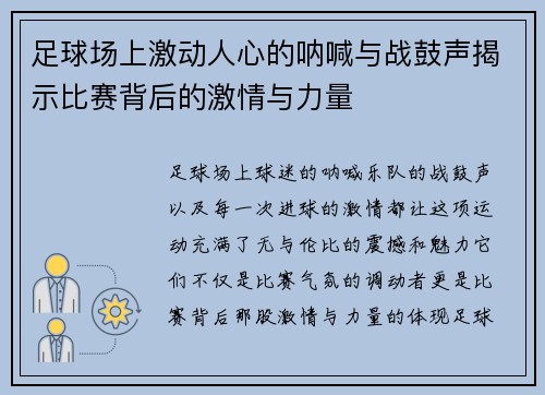 足球场上激动人心的呐喊与战鼓声揭示比赛背后的激情与力量
