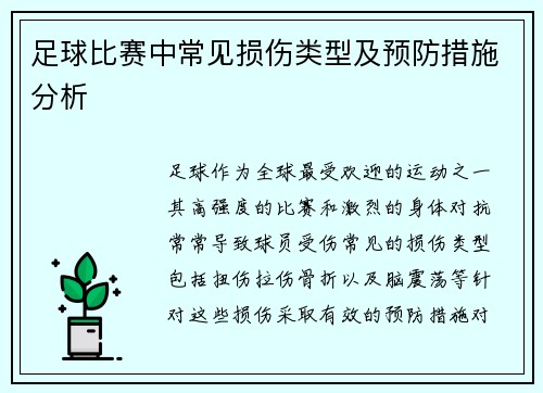 足球比赛中常见损伤类型及预防措施分析