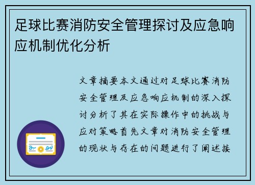 足球比赛消防安全管理探讨及应急响应机制优化分析
