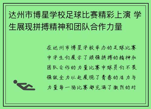 达州市博星学校足球比赛精彩上演 学生展现拼搏精神和团队合作力量