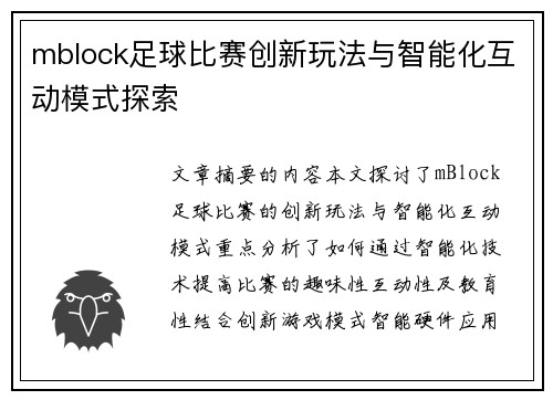 mblock足球比赛创新玩法与智能化互动模式探索