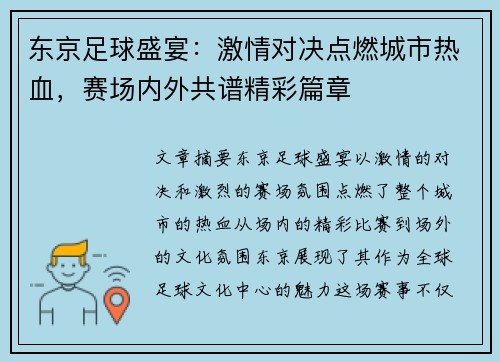 东京足球盛宴：激情对决点燃城市热血，赛场内外共谱精彩篇章
