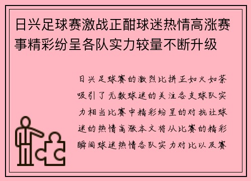 日兴足球赛激战正酣球迷热情高涨赛事精彩纷呈各队实力较量不断升级