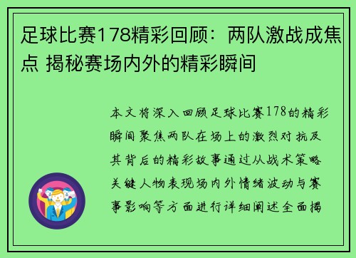 足球比赛178精彩回顾：两队激战成焦点 揭秘赛场内外的精彩瞬间