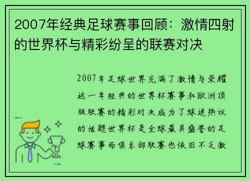 2007年经典足球赛事回顾：激情四射的世界杯与精彩纷呈的联赛对决