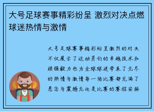 大号足球赛事精彩纷呈 激烈对决点燃球迷热情与激情