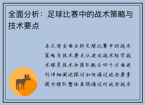 全面分析：足球比赛中的战术策略与技术要点