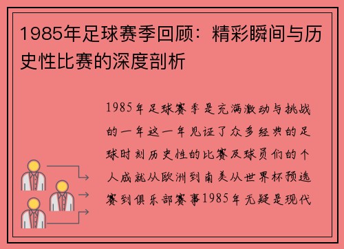 1985年足球赛季回顾:精彩瞬间与历史性比赛的深度剖析 1985年足球赛季回顾:精彩瞬间与历史性比赛的深度剖析
