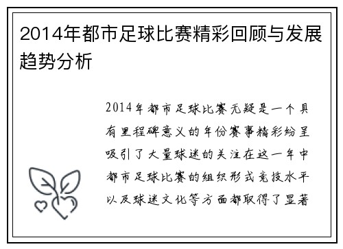 2014年都市足球比赛精彩回顾与发展趋势分析