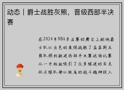 动态｜爵士战胜灰熊，晋级西部半决赛