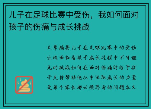 儿子在足球比赛中受伤，我如何面对孩子的伤痛与成长挑战