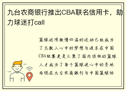 九台农商银行推出CBA联名信用卡，助力球迷打call