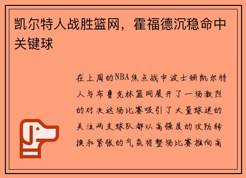 凯尔特人战胜篮网，霍福德沉稳命中关键球