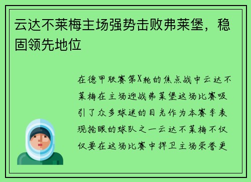 云达不莱梅主场强势击败弗莱堡，稳固领先地位