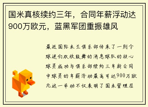 国米真核续约三年，合同年薪浮动达900万欧元，蓝黑军团重振雄风