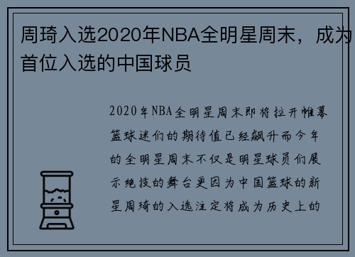 周琦入选2020年NBA全明星周末，成为首位入选的中国球员