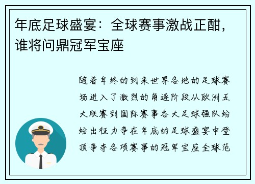 年底足球盛宴:全球赛事激战正酣,谁将问鼎冠军宝座 年底足球盛宴:全球赛事激战正酣,谁将问鼎冠军宝座