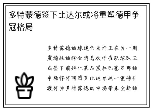 多特蒙德签下比达尔或将重塑德甲争冠格局
