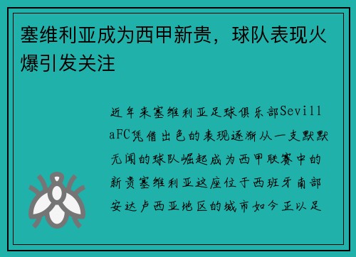 塞维利亚成为西甲新贵，球队表现火爆引发关注