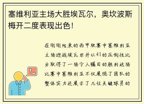 塞维利亚主场大胜埃瓦尔，奥坎波斯梅开二度表现出色！