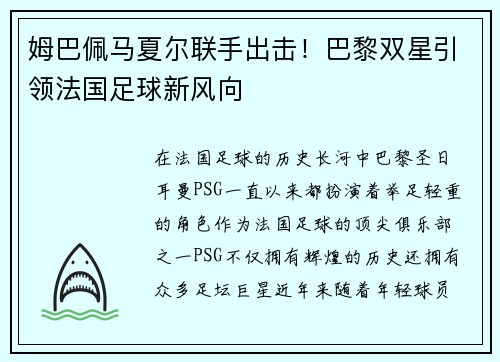 姆巴佩马夏尔联手出击！巴黎双星引领法国足球新风向