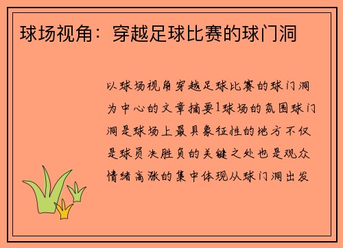 球场视角：穿越足球比赛的球门洞