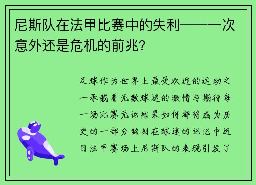 尼斯队在法甲比赛中的失利——一次意外还是危机的前兆？
