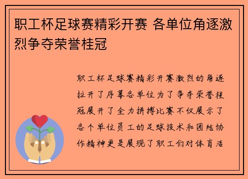 职工杯足球赛精彩开赛 各单位角逐激烈争夺荣誉桂冠