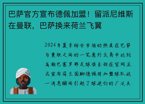 巴萨官方宣布德佩加盟！留派尼维斯在曼联，巴萨换来荷兰飞翼