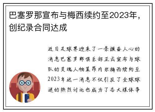 巴塞罗那宣布与梅西续约至2023年，创纪录合同达成