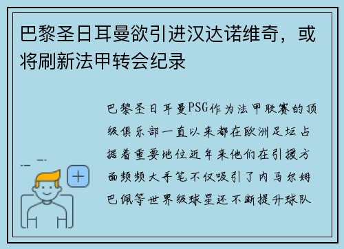 巴黎圣日耳曼欲引进汉达诺维奇，或将刷新法甲转会纪录