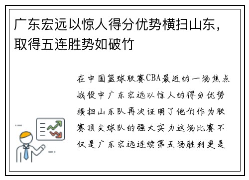 广东宏远以惊人得分优势横扫山东，取得五连胜势如破竹