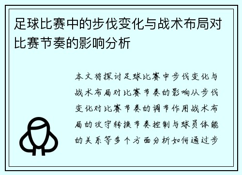 足球比赛中的步伐变化与战术布局对比赛节奏的影响分析 足球比赛中的步伐变化与战术布局对比赛节奏的影响分析