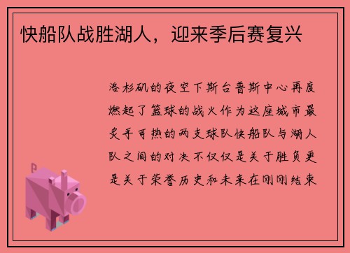 快船队战胜湖人，迎来季后赛复兴