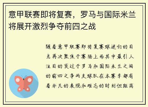 意甲联赛即将复赛，罗马与国际米兰将展开激烈争夺前四之战