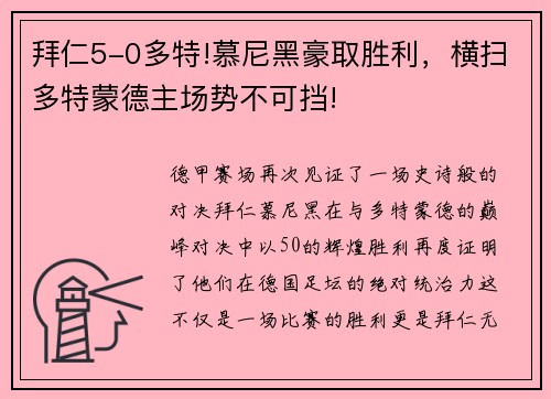 拜仁5-0多特!慕尼黑豪取胜利，横扫多特蒙德主场势不可挡!
