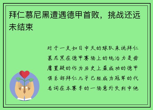 拜仁慕尼黑遭遇德甲首败，挑战还远未结束