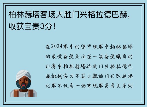 柏林赫塔客场大胜门兴格拉德巴赫，收获宝贵3分！