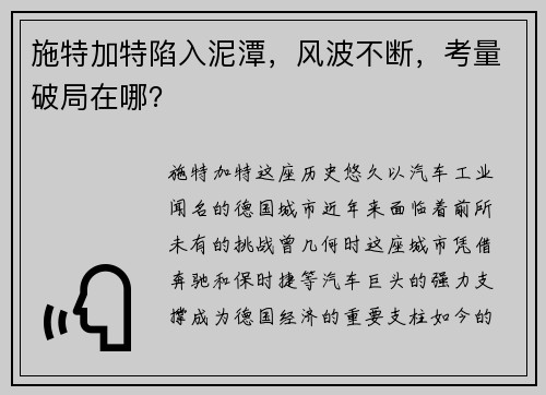施特加特陷入泥潭，风波不断，考量破局在哪？
