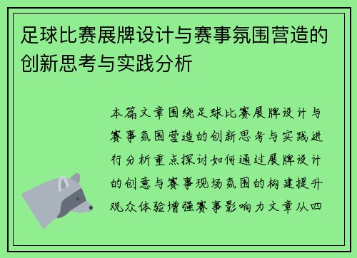 足球比赛展牌设计与赛事氛围营造的创新思考与实践分析