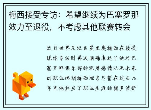 梅西接受专访：希望继续为巴塞罗那效力至退役，不考虑其他联赛转会