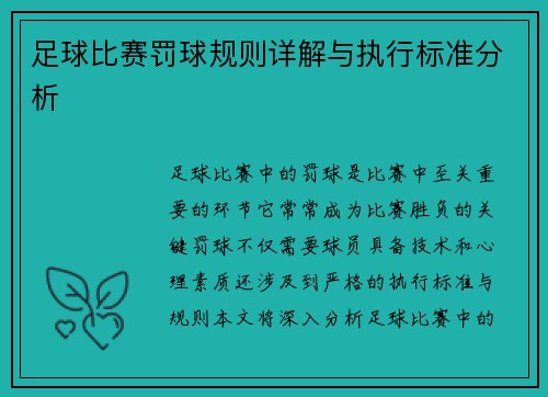 足球比赛罚球规则详解与执行标准分析