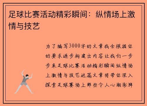 足球比赛活动精彩瞬间：纵情场上激情与技艺