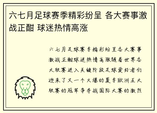 六七月足球赛季精彩纷呈 各大赛事激战正酣 球迷热情高涨