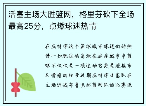活塞主场大胜篮网，格里芬砍下全场最高25分，点燃球迷热情