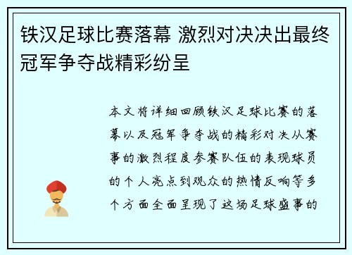铁汉足球比赛落幕 激烈对决决出最终冠军争夺战精彩纷呈