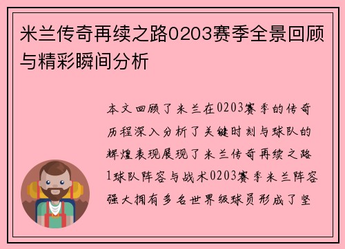 米兰传奇再续之路0203赛季全景回顾与精彩瞬间分析 米兰传奇再续之路0203赛季全景回顾与精彩瞬间分析